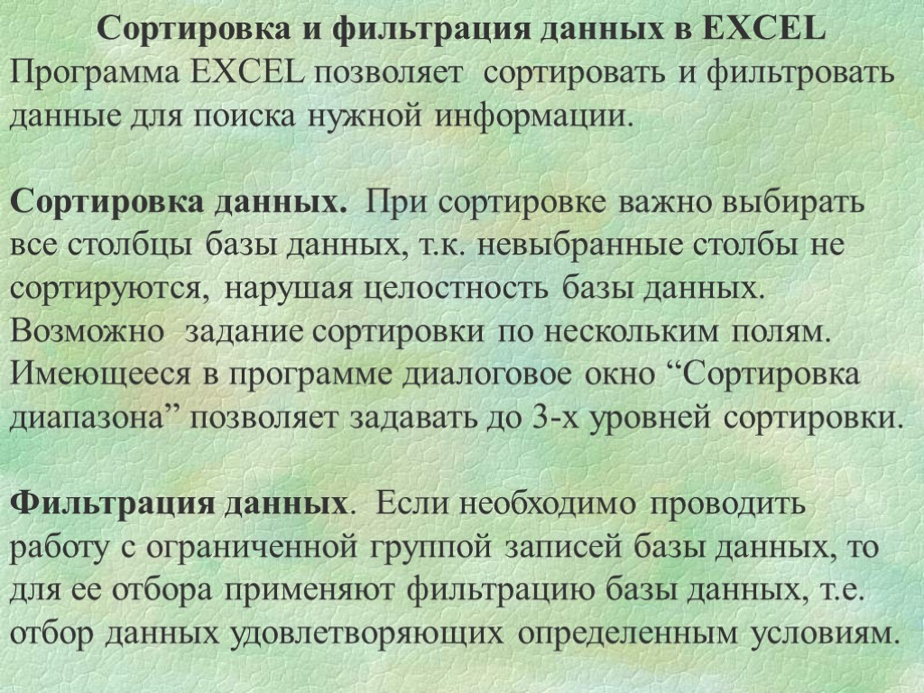 Сортировка и фильтрация данных в EXCEL Программа ЕXCEL позволяет сортировать и фильтровать данные для